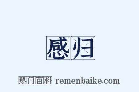感归是什么意思的图片